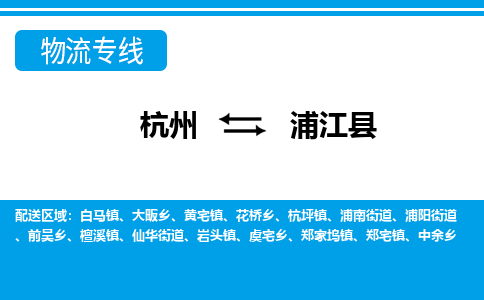杭州到浦江縣物流專(zhuān)線-杭州至浦江縣貨運(yùn)公司