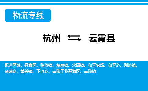 杭州到云霄縣物流專(zhuān)線(xiàn)-杭州至云霄縣貨運(yùn)公司
