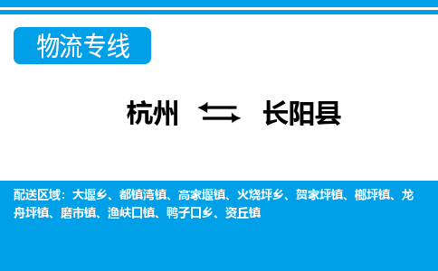 杭州到長(zhǎng)陽縣物流專線-杭州至長(zhǎng)陽縣貨運(yùn)公司