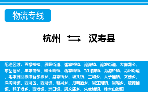 杭州到漢壽縣物流專(zhuān)線(xiàn)-杭州至漢壽縣貨運(yùn)公司
