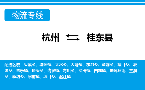 杭州到桂東縣物流專線-杭州至桂東縣貨運公司