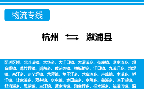 杭州到溆浦縣物流專(zhuān)線-杭州至溆浦縣貨運(yùn)公司