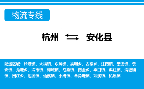 杭州到安化縣物流專(zhuān)線(xiàn)-杭州至安化縣貨運(yùn)公司