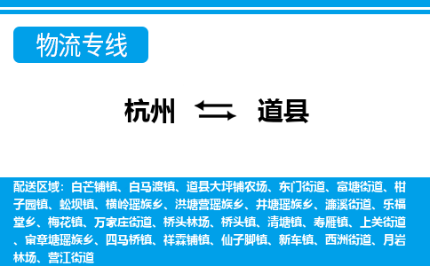 杭州到道縣物流專(zhuān)線-杭州至道縣貨運(yùn)公司
