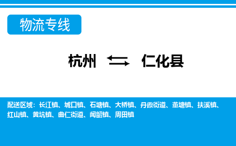 杭州到仁化縣物流專(zhuān)線-杭州至仁化縣貨運(yùn)公司