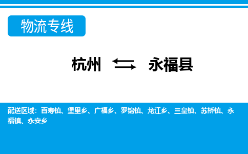 杭州到永?？h物流專線-杭州至永福縣貨運(yùn)公司
