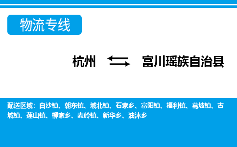 杭州到富川瑤族自治縣物流專(zhuān)線-杭州至富川瑤族自治縣貨運(yùn)公司