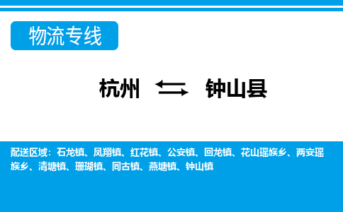 杭州到鐘山縣物流專(zhuān)線-杭州至鐘山縣貨運(yùn)公司