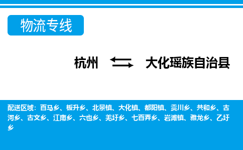 杭州到大化瑤族自治縣物流專(zhuān)線-杭州至大化瑤族自治縣貨運(yùn)公司