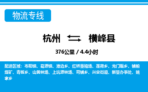 杭州到橫峰縣物流專(zhuān)線-杭州至橫峰縣貨運(yùn)公司