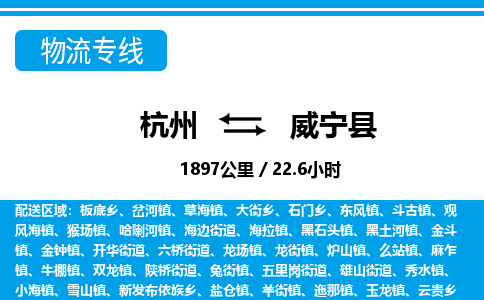 杭州到威寧縣物流專(zhuān)線-杭州至威寧縣貨運(yùn)公司