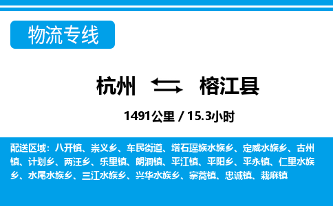 杭州到榕江縣物流專(zhuān)線-杭州至榕江縣貨運(yùn)公司