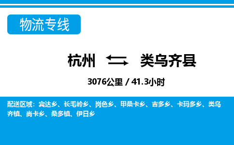 杭州到類(lèi)烏齊縣物流專(zhuān)線-杭州至類(lèi)烏齊縣貨運(yùn)公司