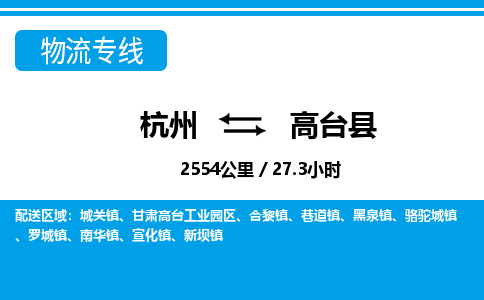 杭州到高臺(tái)縣物流專線-杭州至高臺(tái)縣貨運(yùn)公司