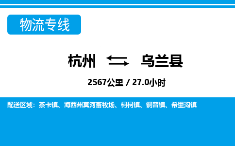 杭州到烏蘭縣物流專(zhuān)線(xiàn)-杭州至烏蘭縣貨運(yùn)公司