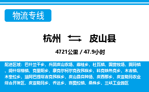 杭州到皮山縣物流專(zhuān)線-杭州至皮山縣貨運(yùn)公司