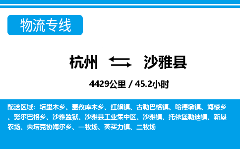 杭州到沙雅縣物流專(zhuān)線(xiàn)-杭州至沙雅縣貨運(yùn)公司