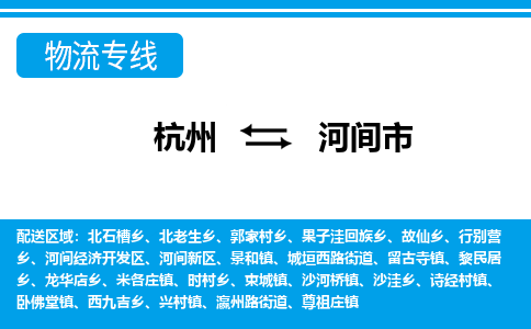 杭州到河間市物流專(zhuān)線-杭州至河間市貨運(yùn)公司