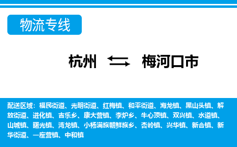 杭州到梅河口市物流專(zhuān)線-杭州至梅河口市貨運(yùn)公司