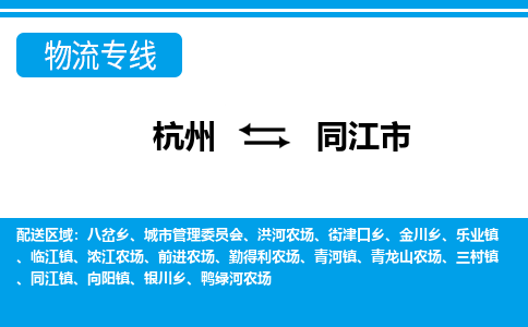 杭州到同江市物流專(zhuān)線(xiàn)-杭州至同江市貨運(yùn)公司