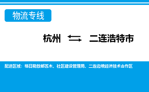 杭州到二連浩特市物流專(zhuān)線(xiàn)-杭州至二連浩特市貨運(yùn)公司