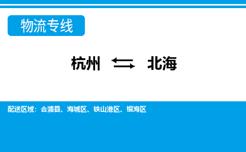 杭州到北海物流專(zhuān)線-杭州至北海貨運(yùn)公司