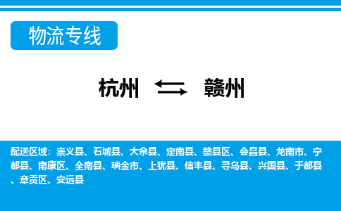 杭州到贛州物流專(zhuān)線-杭州至贛州貨運(yùn)公司