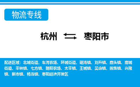 杭州到棗陽市物流專線-杭州至棗陽市貨運公司