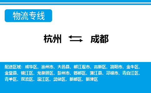 杭州到成都物流專(zhuān)線-杭州至成都貨運(yùn)公司