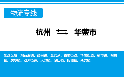 杭州到華鎣市物流專(zhuān)線(xiàn)-杭州至華鎣市貨運(yùn)公司