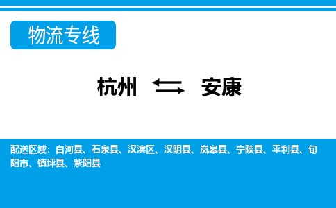 杭州到安康物流專(zhuān)線(xiàn)-杭州至安康貨運(yùn)公司