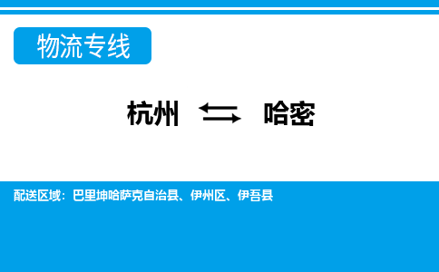 杭州到哈密物流專(zhuān)線-杭州至哈密貨運(yùn)公司