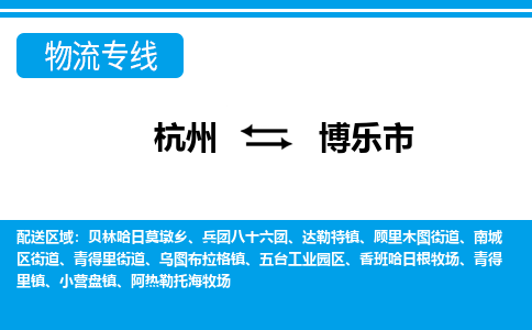杭州到博樂(lè)市物流專(zhuān)線-杭州至博樂(lè)市貨運(yùn)公司