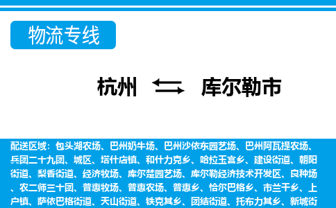 杭州到庫(kù)爾勒市物流專(zhuān)線(xiàn)-杭州至庫(kù)爾勒市貨運(yùn)公司