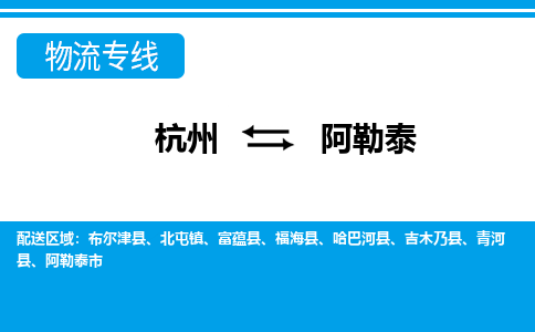 杭州到阿勒泰物流專(zhuān)線-杭州至阿勒泰貨運(yùn)公司
