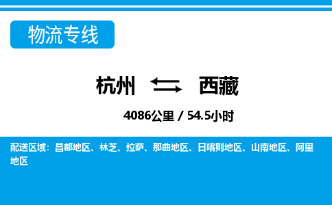 杭州到西藏物流專(zhuān)線(xiàn)-杭州至西藏貨運(yùn)公司
