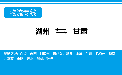 湖州到甘肅物流專(zhuān)線(xiàn)-湖州至甘肅貨運(yùn)公司