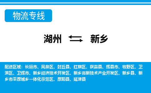 湖州到新鄉(xiāng)物流專(zhuān)線-湖州至新鄉(xiāng)貨運(yùn)公司