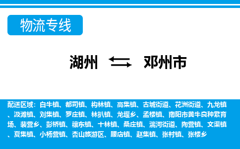 湖州到鄧州市物流專(zhuān)線(xiàn)-湖州至鄧州市貨運(yùn)公司