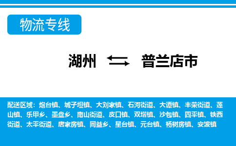 湖州到普蘭店市物流專(zhuān)線-湖州至普蘭店市貨運(yùn)公司