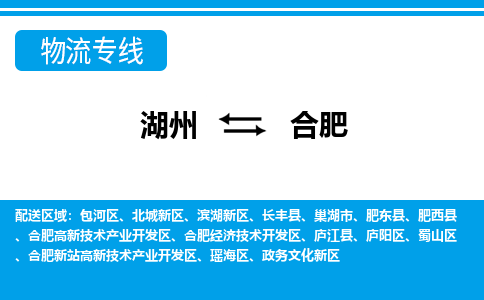 湖州到合肥物流專(zhuān)線-湖州至合肥貨運(yùn)公司