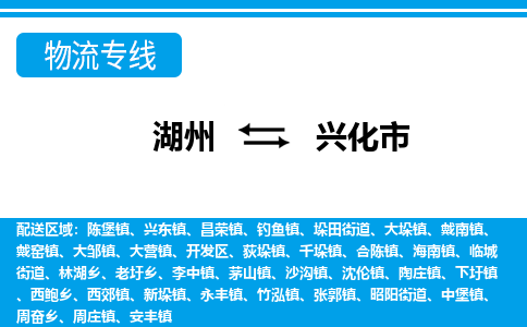 湖州到興化市物流專(zhuān)線-湖州至興化市貨運(yùn)公司