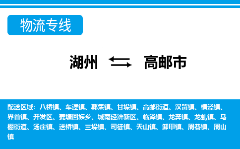 湖州到高郵市物流專(zhuān)線(xiàn)-湖州至高郵市貨運(yùn)公司
