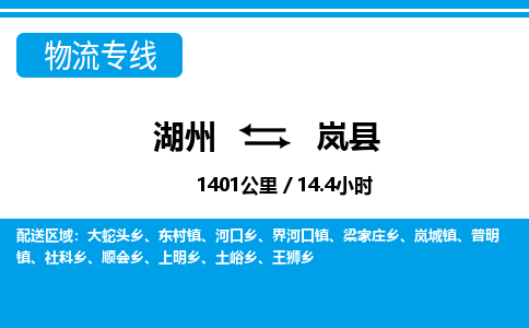 湖州到嵐縣物流專(zhuān)線-湖州至嵐縣貨運(yùn)公司