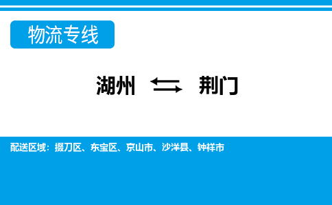 湖州到荊門(mén)物流專線-湖州至荊門(mén)貨運(yùn)公司