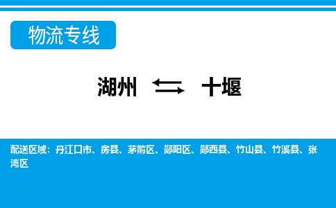 湖州到十堰物流專(zhuān)線-湖州至十堰貨運(yùn)公司