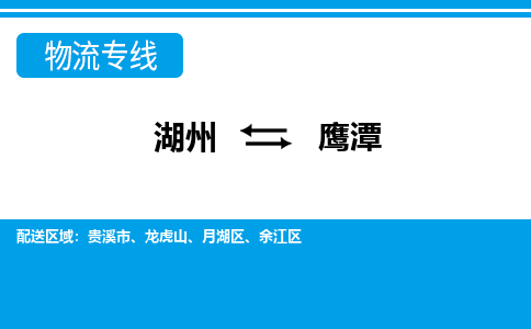 湖州到鷹潭物流專(zhuān)線-湖州至鷹潭貨運(yùn)公司