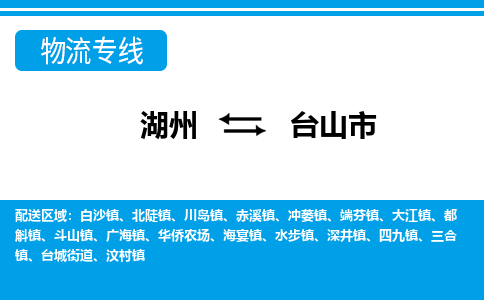 湖州到臺(tái)山市物流專(zhuān)線(xiàn)-湖州至臺(tái)山市貨運(yùn)公司
