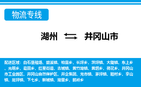 湖州到井岡山市物流專(zhuān)線-湖州至井岡山市貨運(yùn)公司