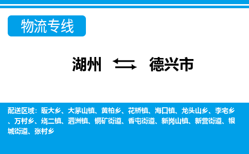 湖州到德興市物流專(zhuān)線-湖州至德興市貨運(yùn)公司